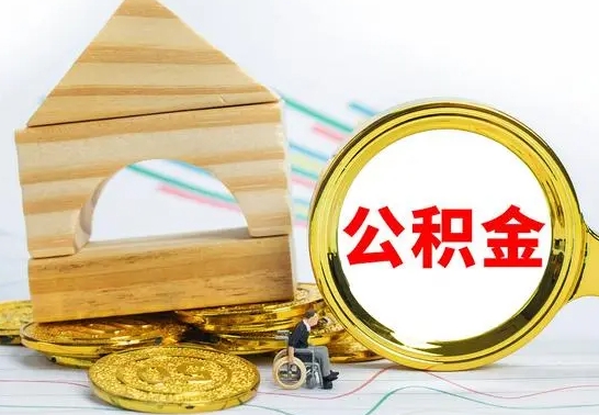 禹城公积金提取（公积金提取方法）